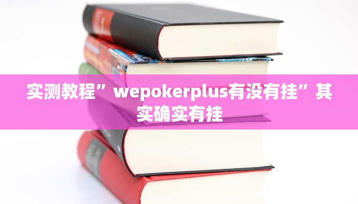 实测辅助”wepoker德州局透视作弊挂方法”(详细开挂教程)