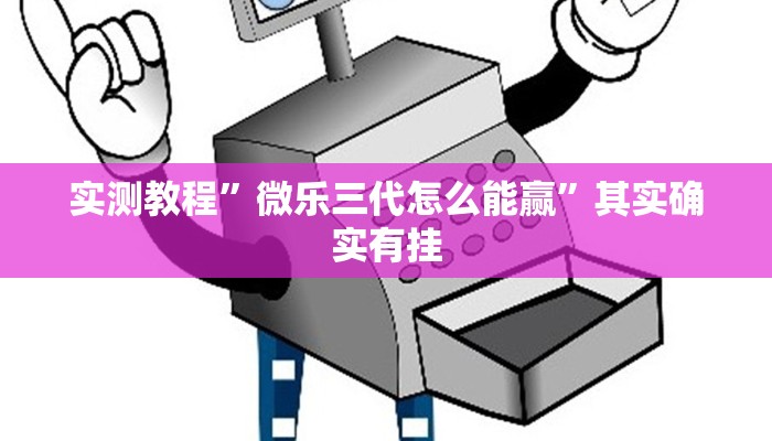 实测教程”微乐三代怎么能赢”其实确实有挂