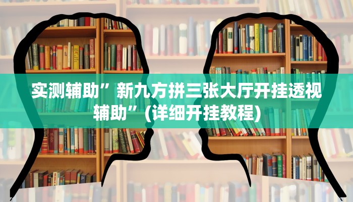实测辅助”新九方拼三张大厅开挂透视辅助”(详细开挂教程)