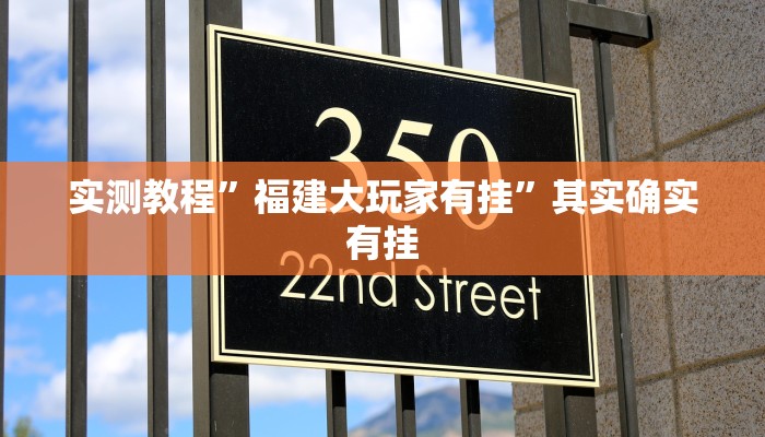 实测教程”福建大玩家有挂”其实确实有挂
