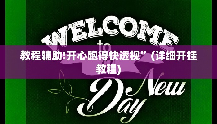 教程辅助!开心跑得快透视”(详细开挂教程)