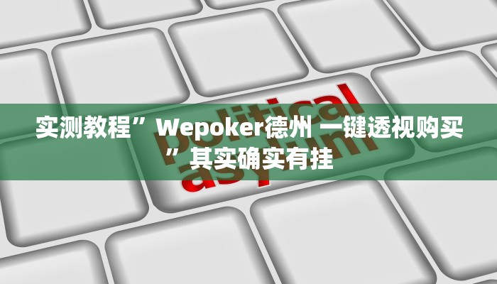 实测教程”Wepoker德州 一键透视购买”其实确实有挂