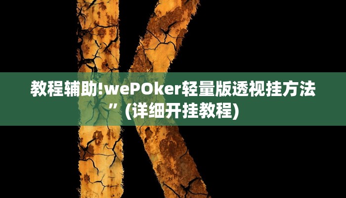 教程辅助!wePOker轻量版透视挂方法”(详细开挂教程)