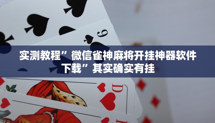 实测教程”微信雀神麻将开挂神器软件下载”其实确实有挂
