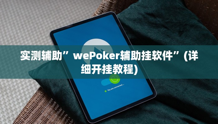 实测辅助”wePoker辅助挂软件”(详细开挂教程)