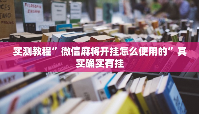 实测教程”微信麻将开挂怎么使用的”其实确实有挂