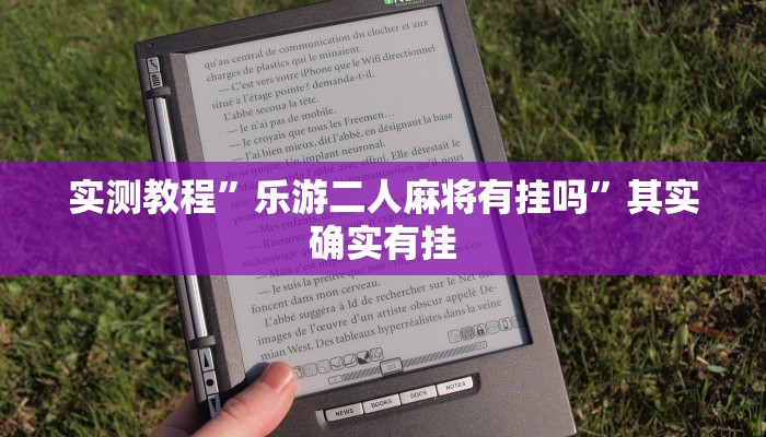 实测教程”乐游二人麻将有挂吗”其实确实有挂