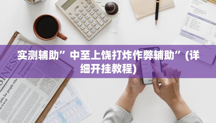 实测辅助”中至上饶打炸作弊辅助”(详细开挂教程)