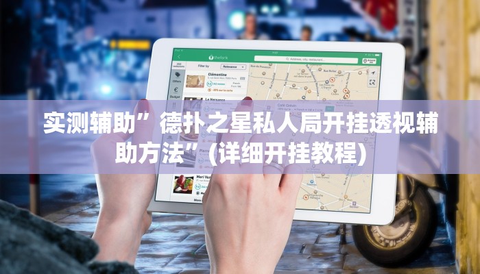 实测辅助”德扑之星私人局开挂透视辅助方法”(详细开挂教程)