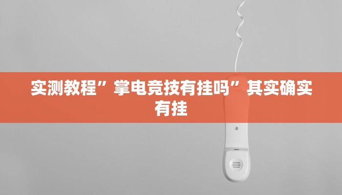 实测教程”掌电竞技有挂吗”其实确实有挂