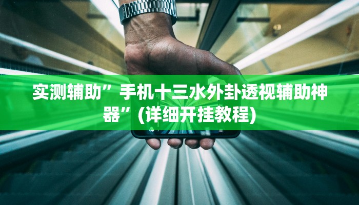 实测辅助”手机十三水外卦透视辅助神器”(详细开挂教程)