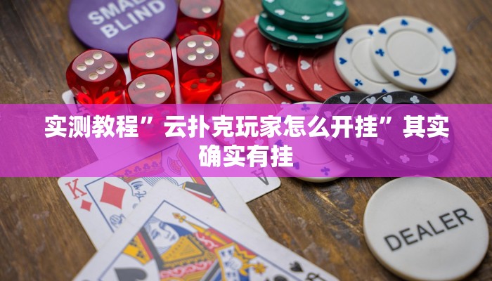 实测教程”云扑克玩家怎么开挂”其实确实有挂