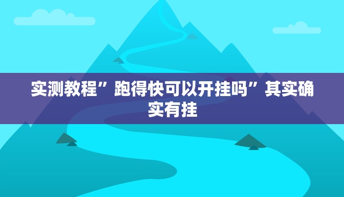 实测教程”跑得快可以开挂吗”其实确实有挂