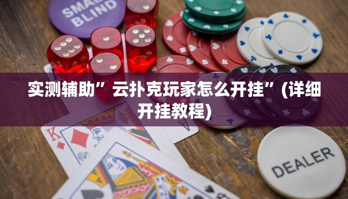 实测辅助”云扑克玩家怎么开挂”(详细开挂教程)