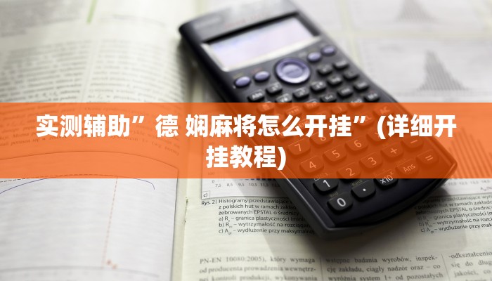实测辅助”德 娴麻将怎么开挂”(详细开挂教程)