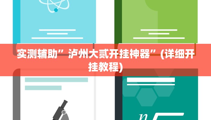 实测辅助”泸州大贰开挂神器”(详细开挂教程)
