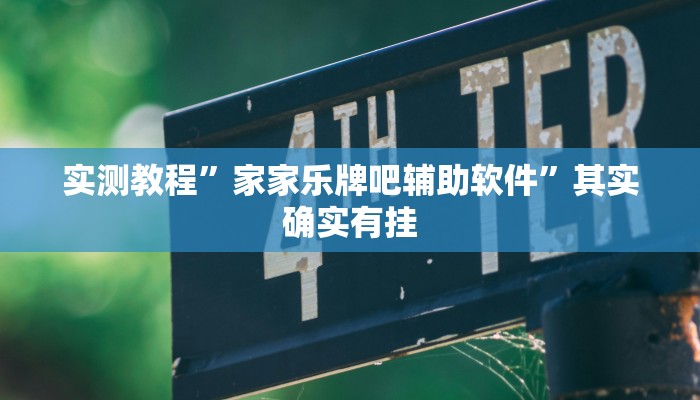 实测教程”家家乐牌吧辅助软件”其实确实有挂