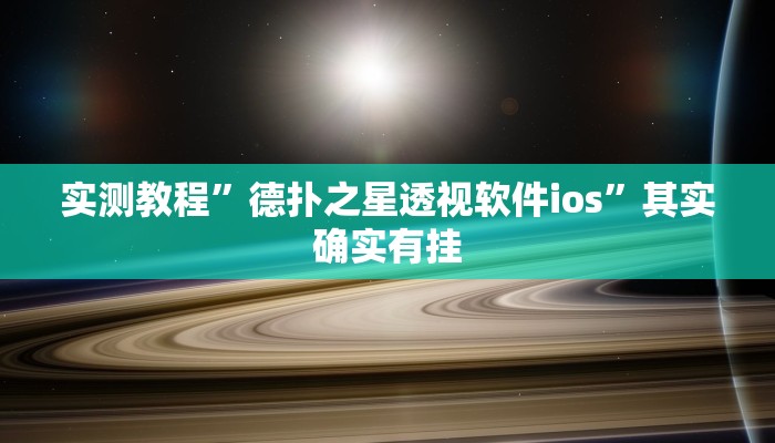 实测教程”德扑之星透视软件ios”其实确实有挂