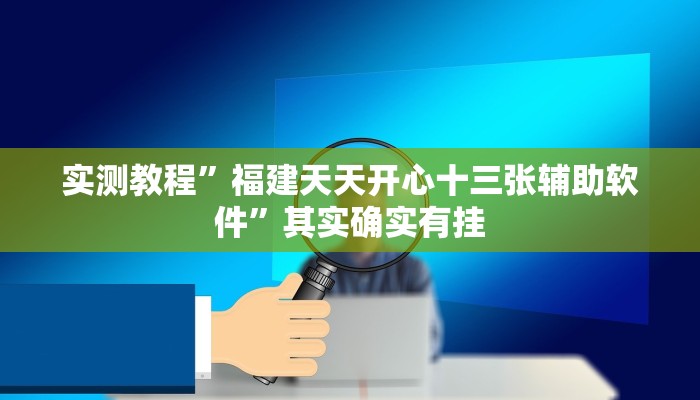 实测教程”福建天天开心十三张辅助软件”其实确实有挂
