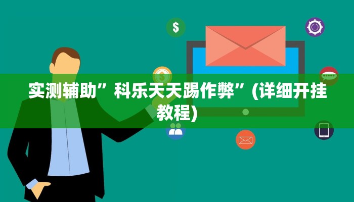 实测辅助”科乐天天踢作弊”(详细开挂教程)