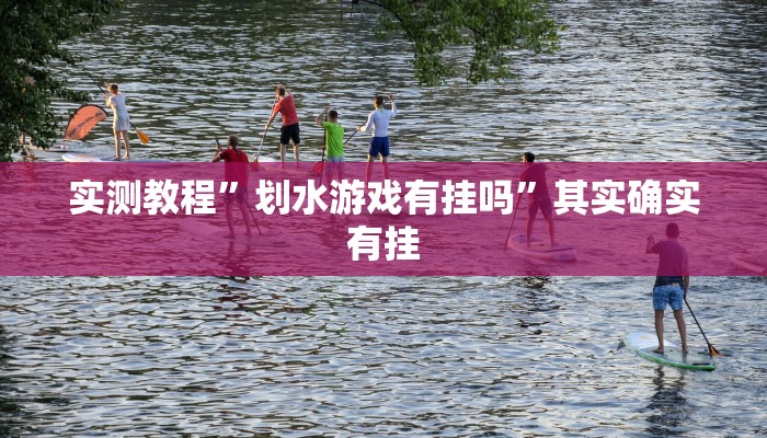 实测教程”划水游戏有挂吗”其实确实有挂