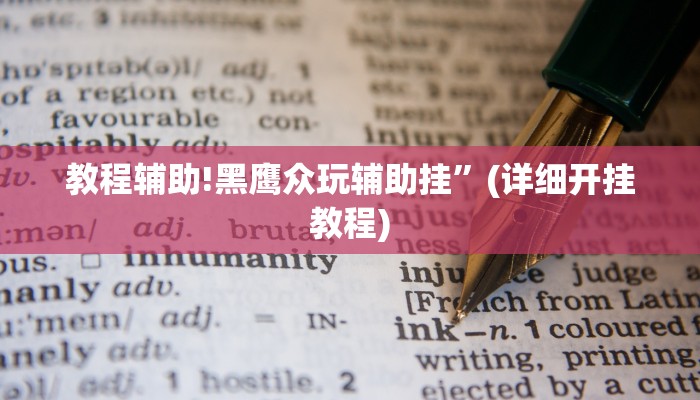 教程辅助!黑鹰众玩辅助挂”(详细开挂教程)