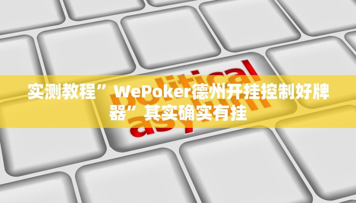 实测教程”WePoker德州开挂控制好牌器”其实确实有挂