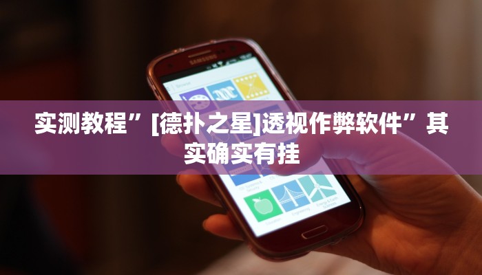 实测教程”[德扑之星]透视作弊软件”其实确实有挂
