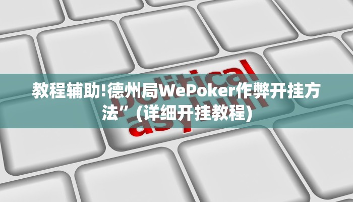 教程辅助!德州局WePoker作弊开挂方法”(详细开挂教程)