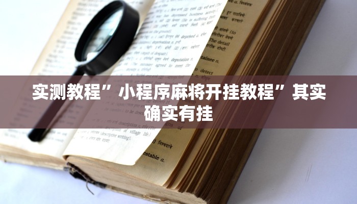 实测教程”小程序麻将开挂教程”其实确实有挂