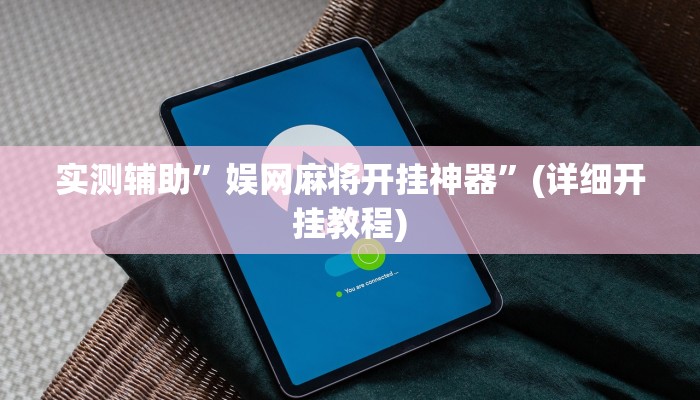 实测辅助”娱网麻将开挂神器”(详细开挂教程)