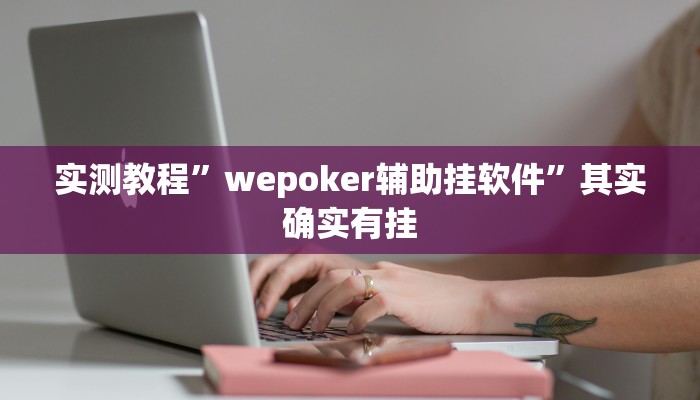 实测教程”wepoker辅助挂软件”其实确实有挂