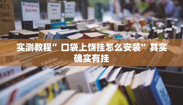 实测教程”口袋上饶挂怎么安装”其实确实有挂