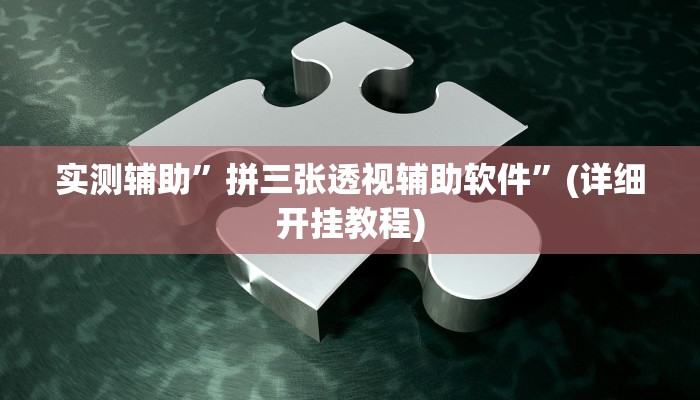 实测教程”开心棋牌真的存在挂的吗”其实确实有挂