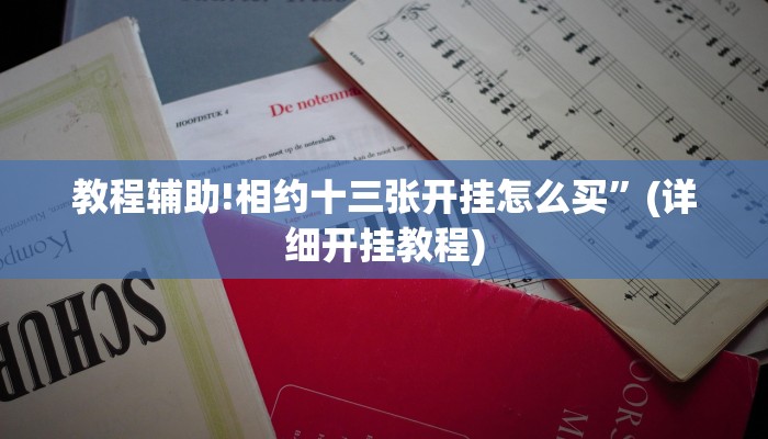 教程辅助!相约十三张开挂怎么买”(详细开挂教程)