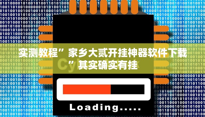 实测教程”家乡大贰开挂神器软件下载”其实确实有挂