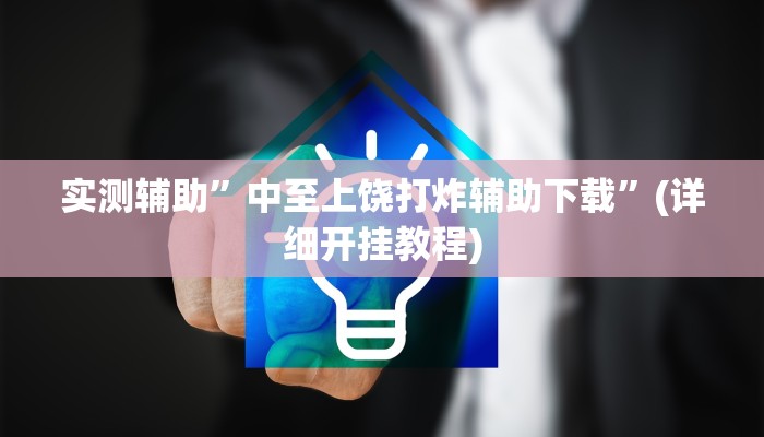 实测辅助”中至上饶打炸辅助下载”(详细开挂教程)