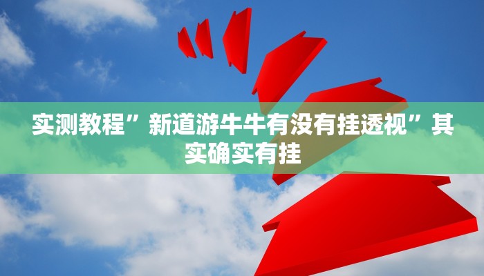 实测辅助”情怀麻将到底有没有挂”(详细开挂教程)