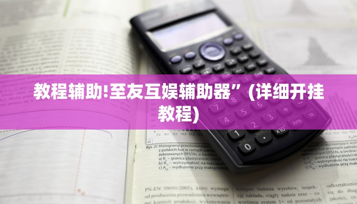 实测教程”兴动互娱外挂真的有吗”其实确实有挂