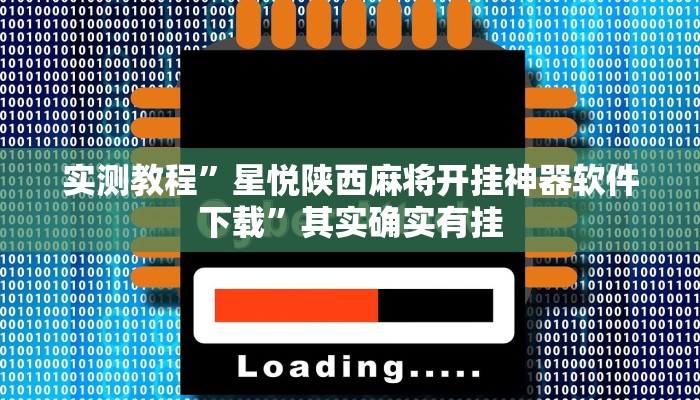 实测辅助”德扑之星德州app透视挂”(详细开挂教程)