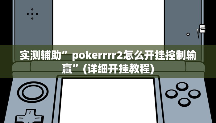 实测辅助”pokerrrr2怎么开挂控制输赢”(详细开挂教程)