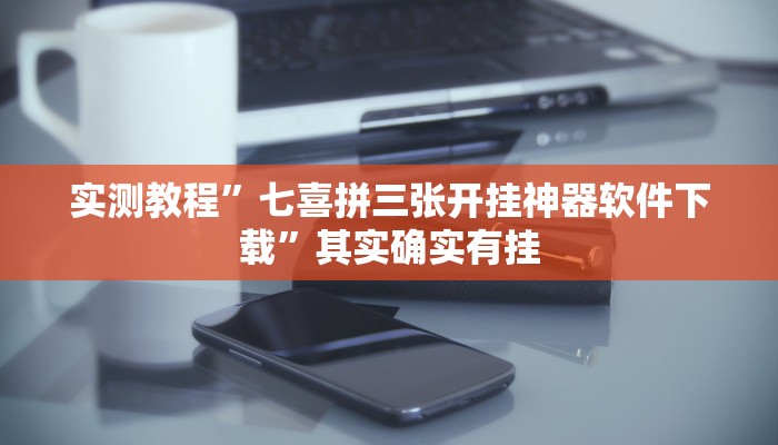 实测教程”七喜拼三张开挂神器软件下载”其实确实有挂