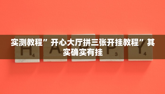 实测教程”开心大厅拼三张开挂教程”其实确实有挂