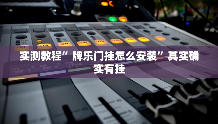 实测教程”牌乐门挂怎么安装”其实确实有挂