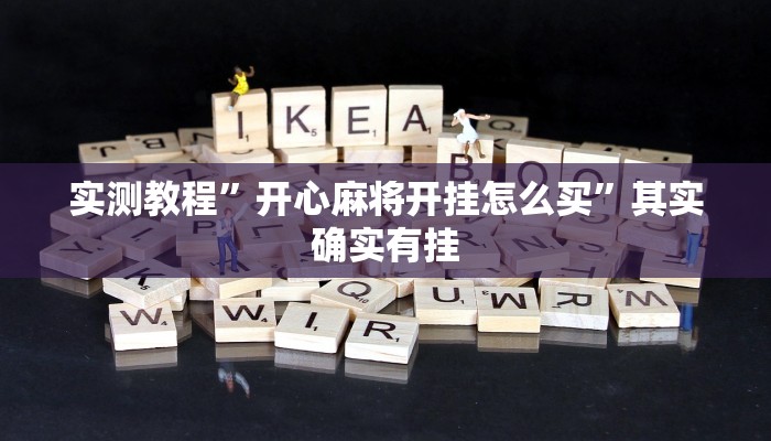 实测教程”开心麻将开挂怎么买”其实确实有挂