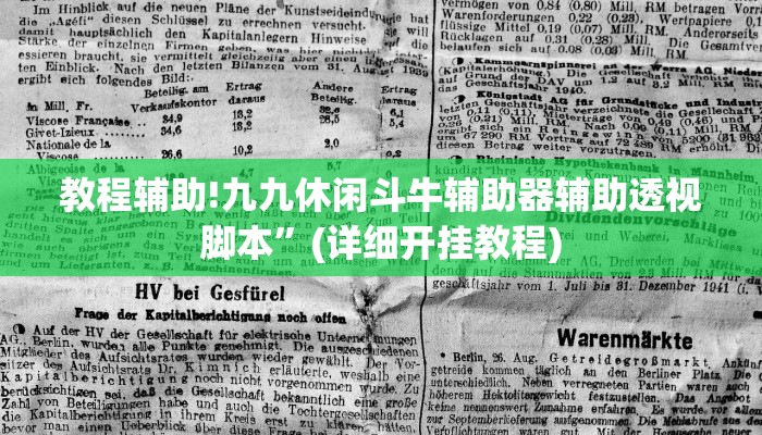 教程辅助!九九休闲斗牛辅助器辅助透视脚本”(详细开挂教程)