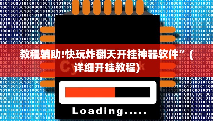 教程辅助!快玩炸翻天开挂神器软件”(详细开挂教程)