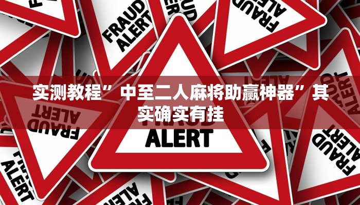 实测教程”中至二人麻将助赢神器”其实确实有挂
