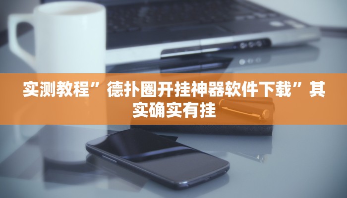 实测教程”德扑圈开挂神器软件下载”其实确实有挂