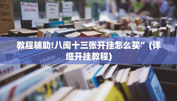 教程辅助!八闽十三张开挂怎么买”(详细开挂教程)